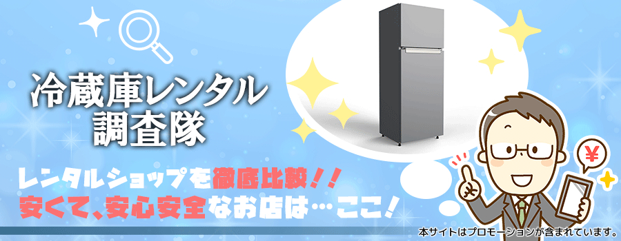 冷蔵庫を即日発送でレンタルできる！おすすめ格安ショップ3選